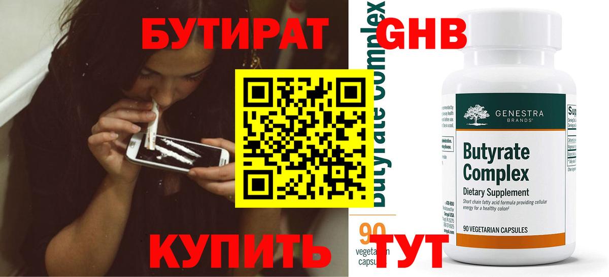 БУТИРАТ 1.4BDO Краснознаменск