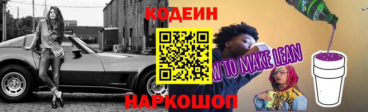 Кодеиновый сироп Lean Purple Drank  Вход с VPN  Кодеиновый сироп Lean Purple Drank  Краснознаменск 